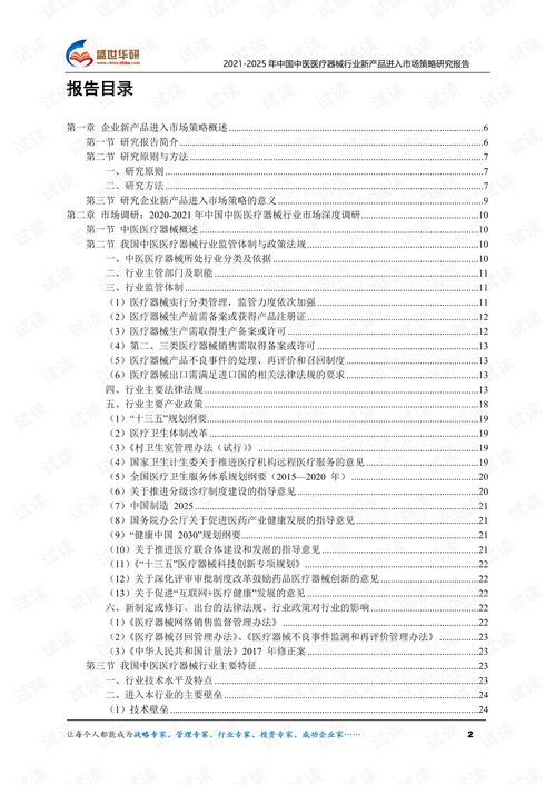 2021 2025年中国中医医疗器械行业新产品进入市场策略研究报告.pdf